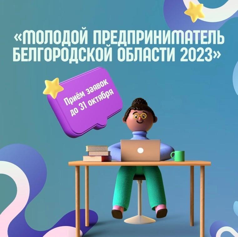 &quot;Молодой предприниматель Белгородской области 2023&quot;.